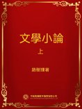 ebook: 文學小論．上