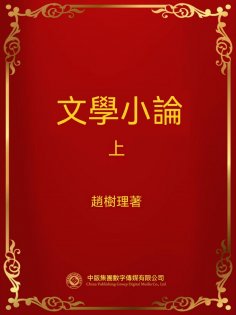ebook: 文學小論．上