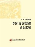 ebook: 人民文藝叢書：李家莊的變遷