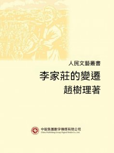 ebook: 人民文藝叢書：李家莊的變遷