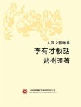 ebook: 人民文藝叢書：李有才板話