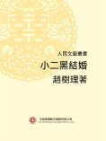 ebook: 人民文藝叢書：小二黑結婚
