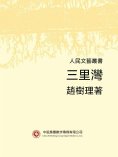 ebook: 人民文藝叢書：三里灣