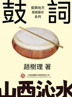 ebook: 振興地方戲曲藝術系列：鼓詞