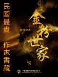 eBook: 民國最"貴"作家書藏：金粉世家·下