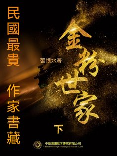eBook: 民國最"貴"作家書藏：金粉世家·下