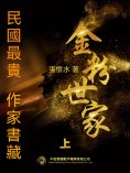 eBook: 民國最"貴"作家書藏：金粉世家·上