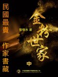 eBook: 民國最"貴"作家書藏：金粉世家·中