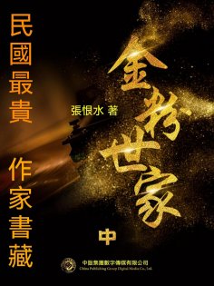 eBook: 民國最"貴"作家書藏：金粉世家·中