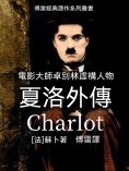 ebook: 夏洛外傳