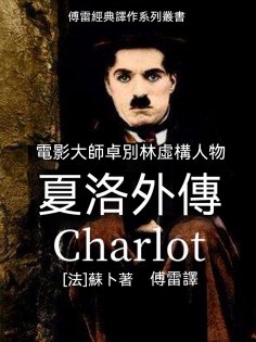 ebook: 夏洛外傳
