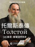 ebook: 托爾斯泰傳