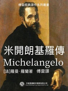 ebook: 米開朗琪羅傳