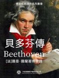 ebook: 貝多芬傳