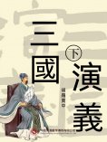 ebook: 三國演義 下