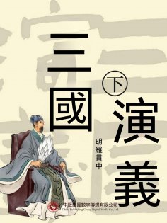 ebook: 三國演義 下