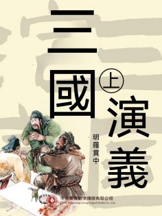 ebook: 三國演義 上
