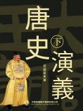 ebook: 唐史演義（第二部）