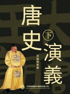 ebook: 唐史演義（第二部）