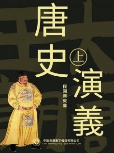 ebook: 唐史演義（第一部）