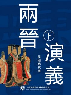 ebook: 兩晉演義（第二部）
