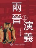 ebook: 兩晉演義（第一部）