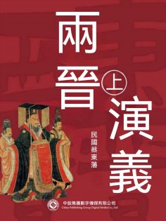 ebook: 兩晉演義（第一部）