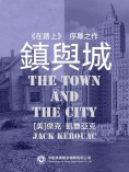 ebook: 鎮與城