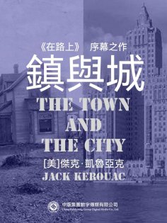 ebook: 鎮與城