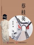 ebook: 蔡桂英