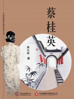 ebook: 蔡桂英