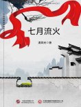 ebook: 七月流火