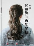 ebook: 歸無豔的希望學校