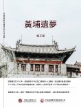 ebook: 黃埔遺夢