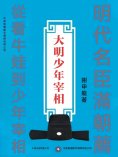 ebook: 大明少年宰相