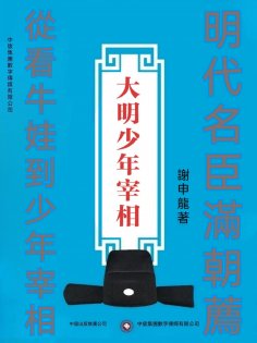 ebook: 大明少年宰相
