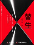ebook: 替生