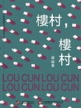 ebook: 樓村，樓村
