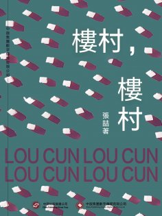 ebook: 樓村，樓村