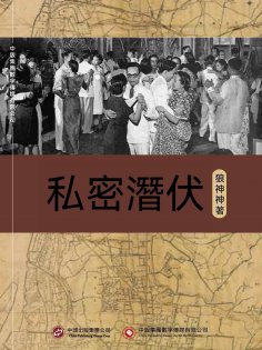 ebook: 私密潛伏