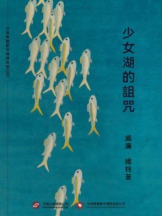 ebook: 少女湖的詛咒