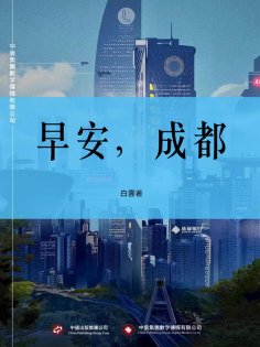 ebook: 早安，成都
