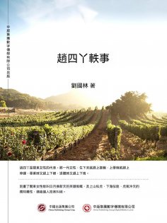 ebook: 趙四丫軼事
