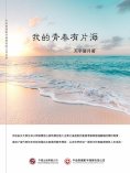 ebook: 我的青春有片海