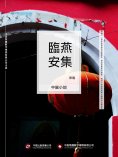 ebook: 燕集臨安