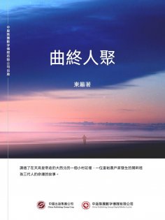 ebook: 曲終人聚