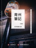 ebook: 青州筆記