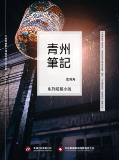 ebook: 青州筆記