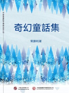 ebook: 奇幻童話集