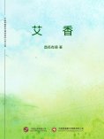 ebook: 艾香